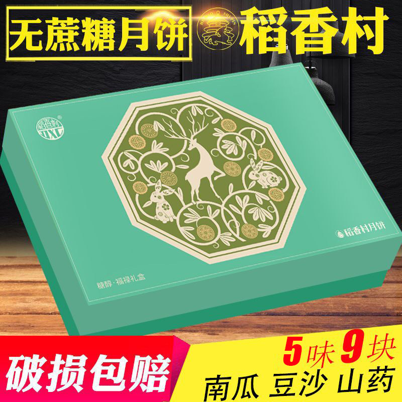 糖醇秋华无蔗糖月饼稻香村
