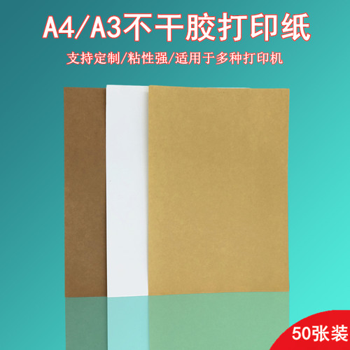 a4不干胶纸新款上彩标签纸白色
