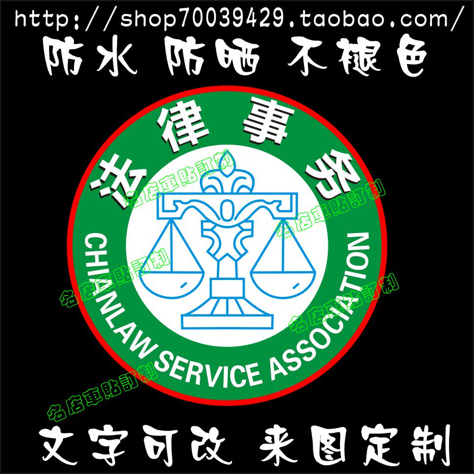 法律援助车贴 法律车贴定制 反光贴纸 法律事务 来图定制