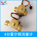 厂家直销 霍尔传感器流量计 水流量传感器 热水器铜流量传感器
