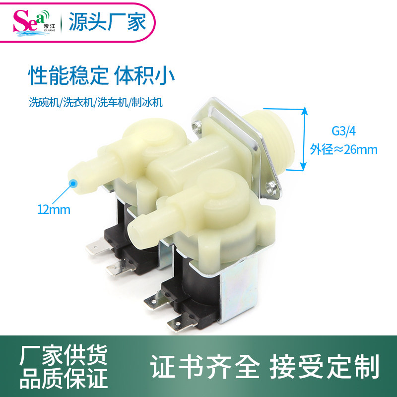 平行双通进水阀洗衣机电磁阀进水口6分出水口12mmDC12V常闭电磁阀