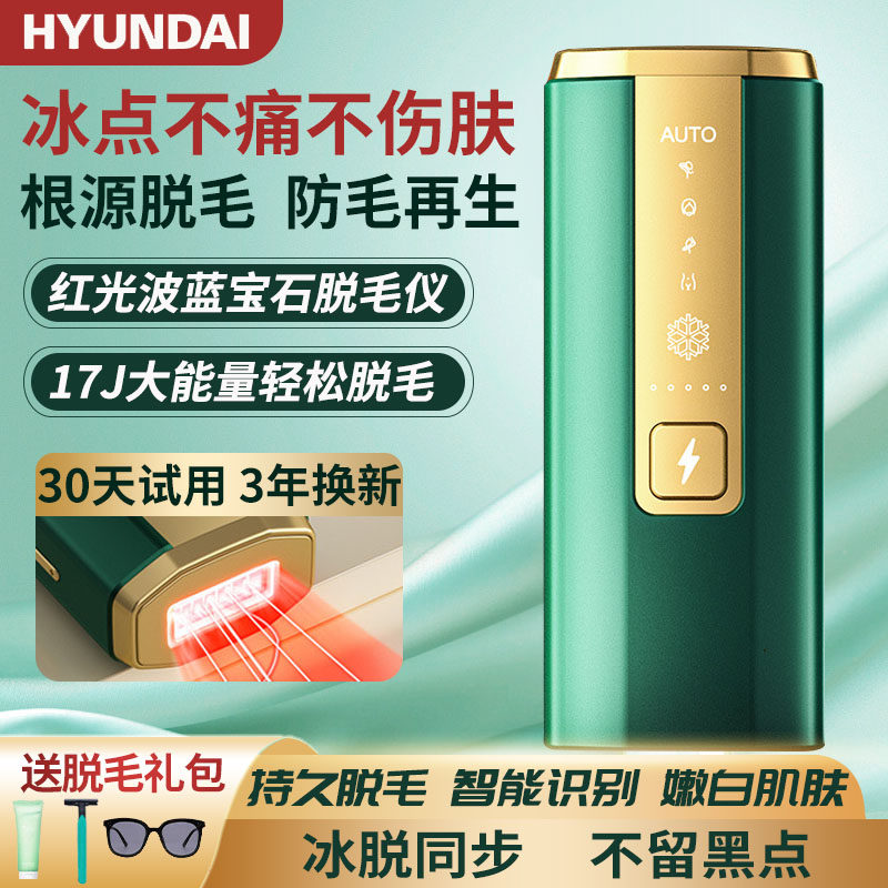 hyundai脱毛仪蓝宝石冰点红光波腋腿毛刮剃毛器机全身家用唇部男
