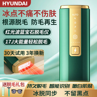 HYUNDAI脱毛仪蓝宝石冰点红光波腋腿毛刮剃毛器机全身家用唇部男