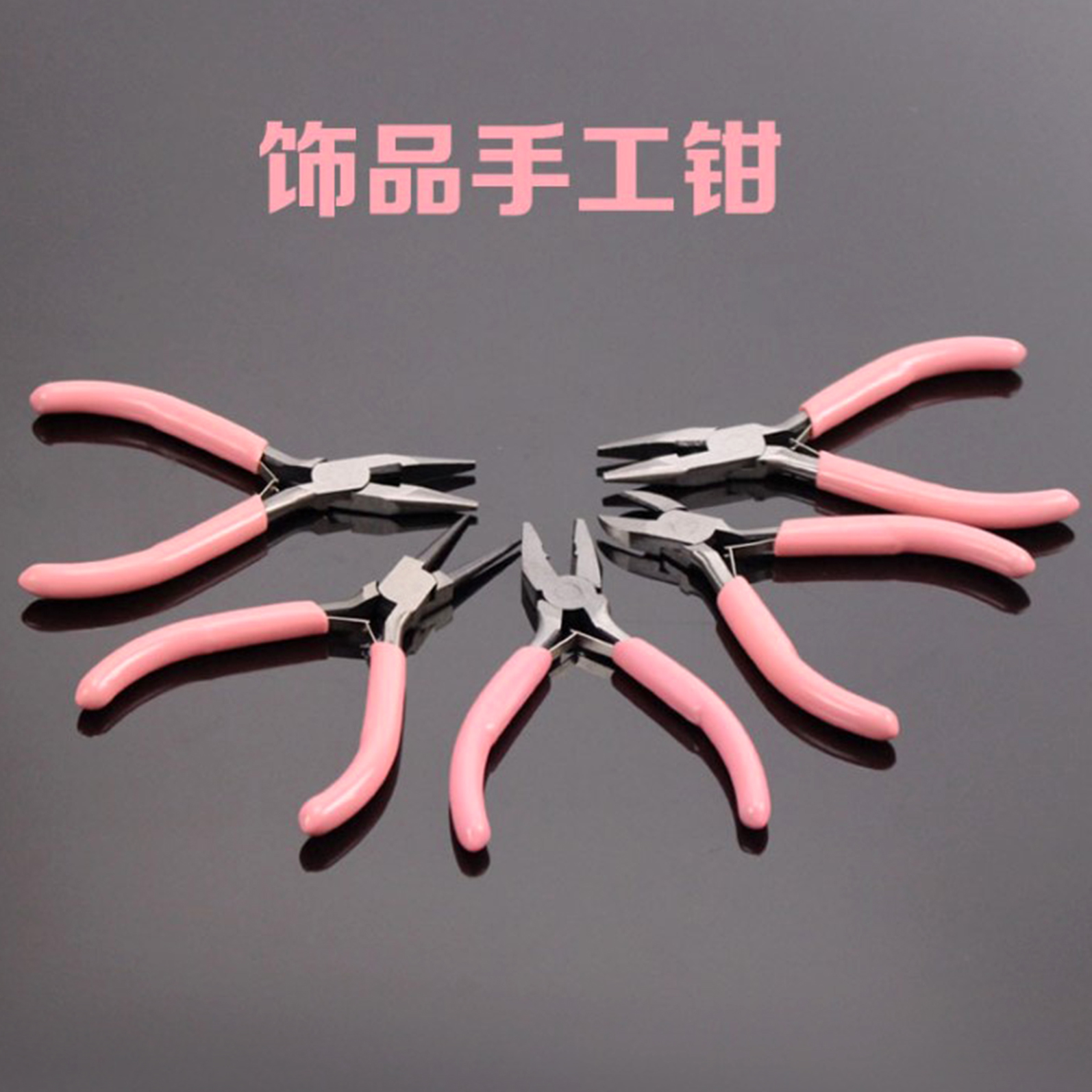 粉色5寸手工钳尖嘴钳DIY家用小钳子斜口钳圆嘴钳钢丝钳珠宝钳