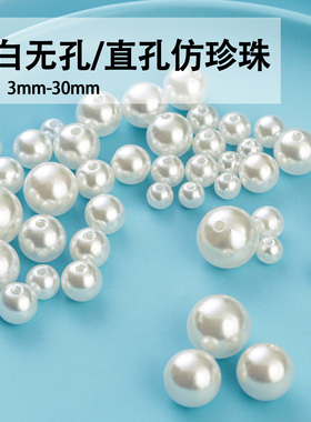 abs仿珍珠无孔和有孔米白色diy手工饰品配件串珠材料3-30mm散珠子