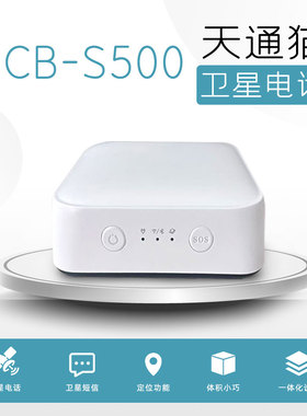 天通卫星电话CB-S500天通猫户外应急通讯卫星精灵无人区自驾游
