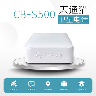 天通卫星电话CB S500天通猫户外应急通讯卫星精灵自驾游野外救援