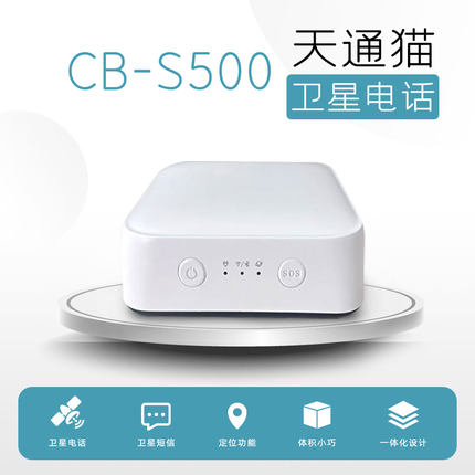 天通卫星电话CB-S500天通猫户外应急通讯卫星精灵无人区自驾游