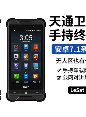 天通一号卫星电话乐星P2智能卫星手机三防户外大屏LeSat P2应急