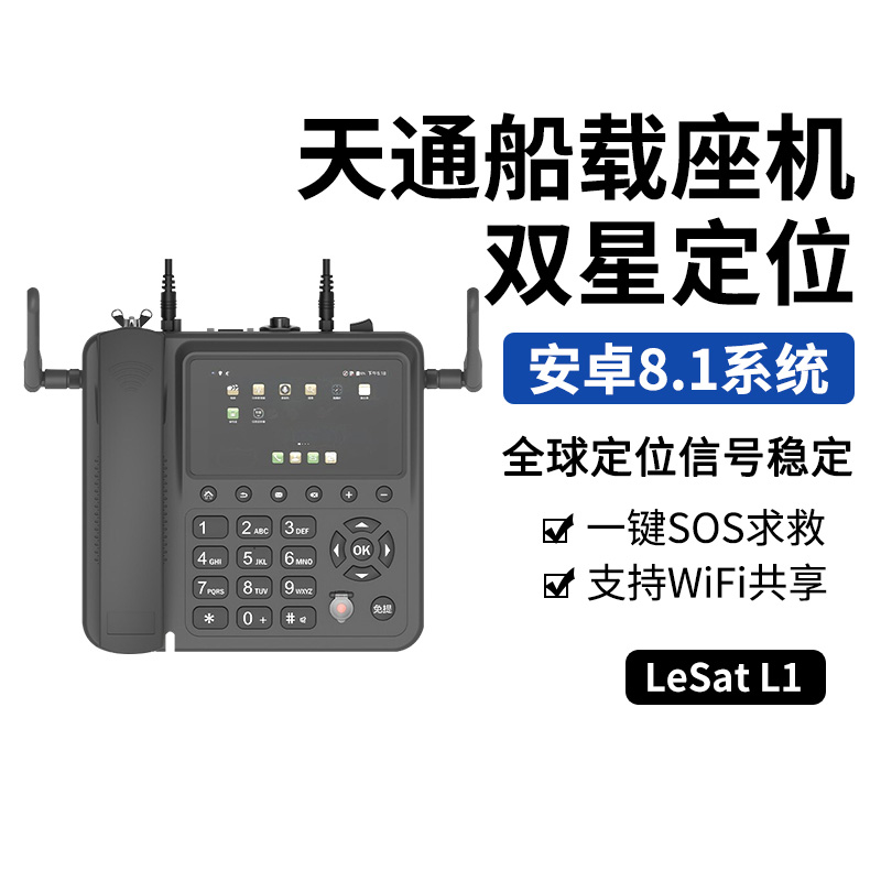 天通一号卫星电话乐众L1船载座机式LeSat卫星通讯终端分体GPS北斗