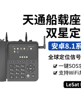 天通一号卫星电话乐众L1船载座机式LeSat卫星通讯终端分体GPS北斗