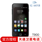 天通一号卫星电话星联T900 pro中兴卫星手机智能机户外应急大屏