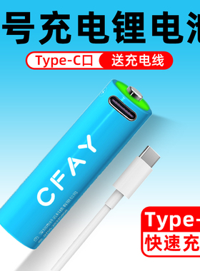 CFAY超级电池USB5号7号可充电锂电池type-c玩具遥控鼠标指纹锁AAA