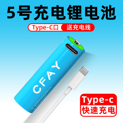 CFAY超级电池USB5号7号可充电锂电池type-c玩具遥控鼠标指纹锁AAA