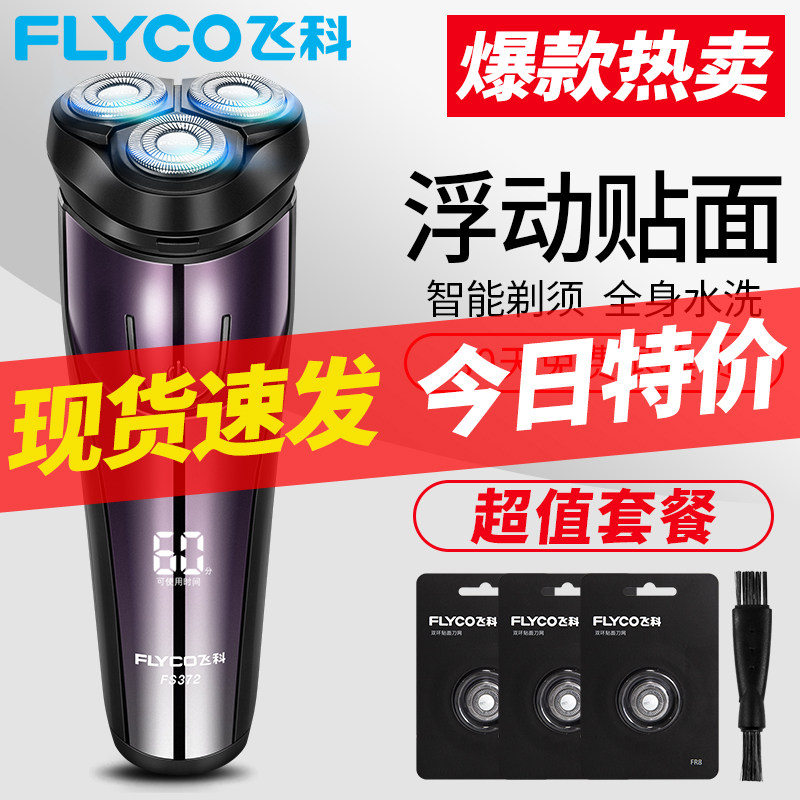 飞科电动剃须刀神器男充电式全身水洗刮胡刀须刨剃胡刀胡须刀剃刀|ruв категории личный уход/Здравоохранение/массажное оборудование, инструмент для чистой красоты, бритва - от Buy2taobao.com для оказания профессиональной услуги покупки агента Taobao