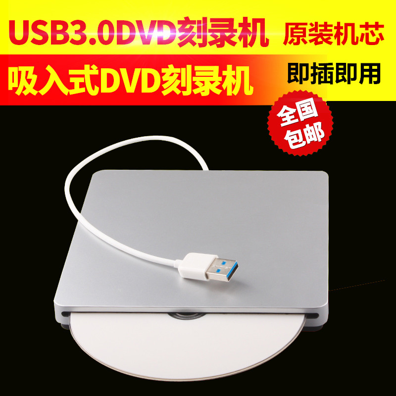 苹果光驱外接usb3.0外置移动dvd刻录机自动吸入式 笔记本电脑通用