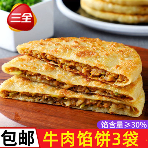 三全牛肉馅饼早餐半成品酥皮煎饼