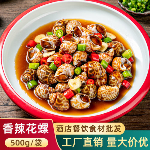 香辣花螺鲜活冷冻酒店半成品食材