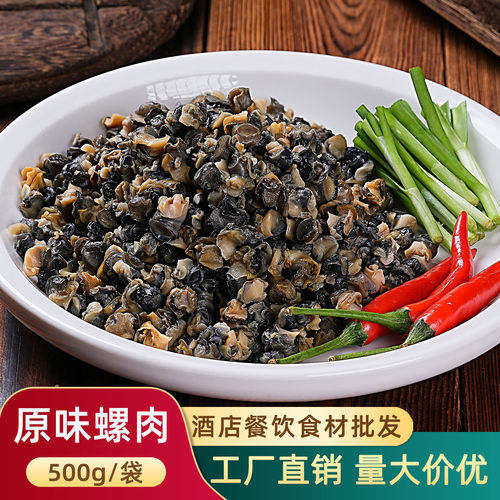 原味小螺肉田螺肉螺丝肉半成品