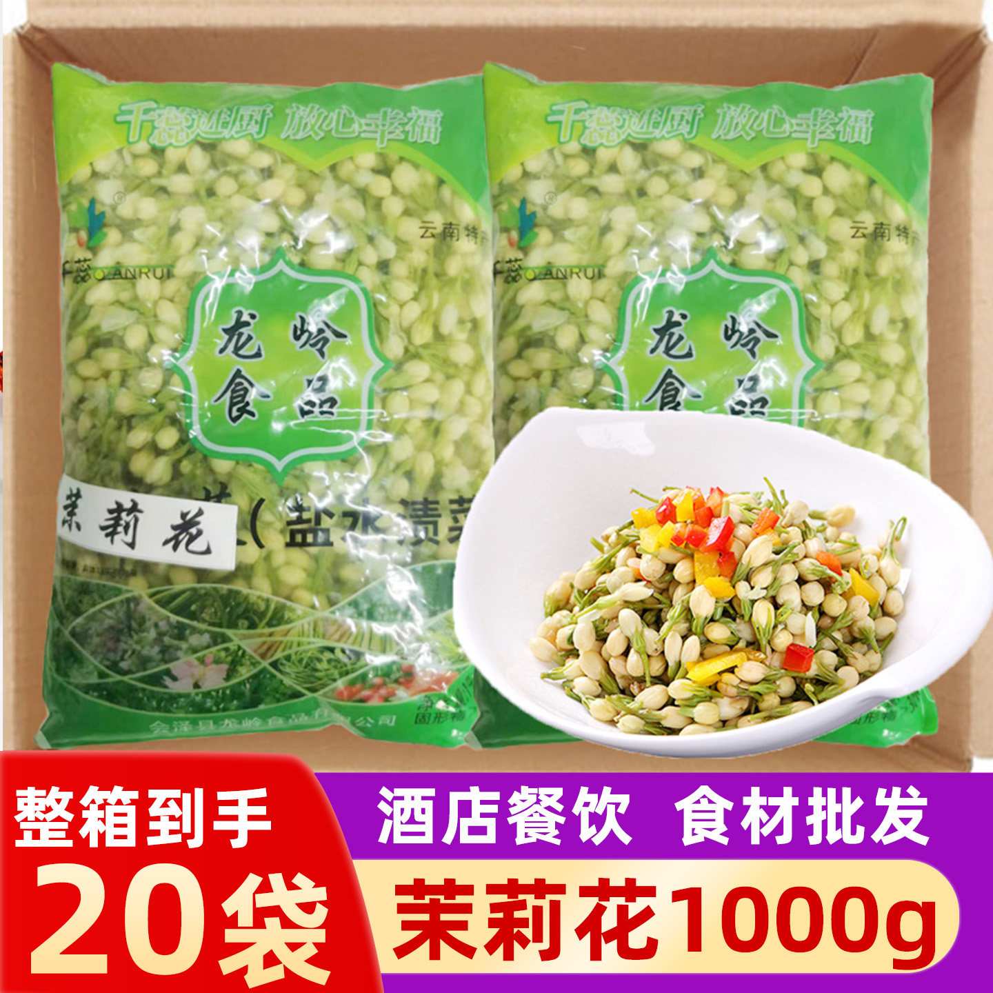 茉莉花整箱凉拌菜饭店半成品食材