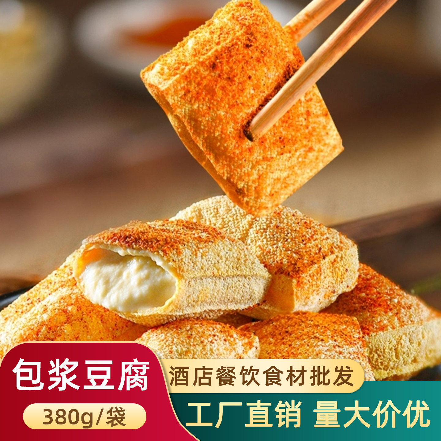 云南石屏风味包浆豆腐380g烧烤铁板爆浆奶嫩豆腐油炸小吃半成品