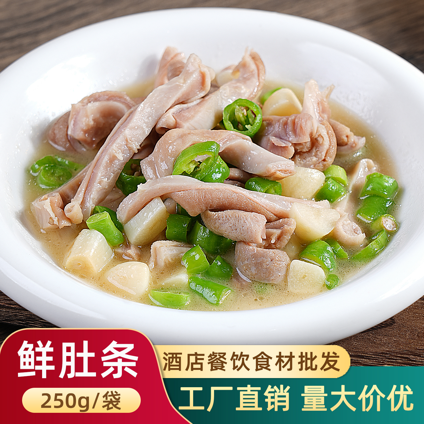 鲜肚条青椒猪肚原料半成品猪肚尖