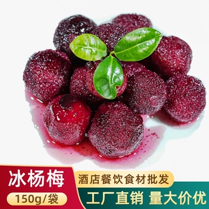 [新鲜冰冻杨梅150g袋装开袋即食零食酒店ktv酒吧小吃冰镇杨梅球]