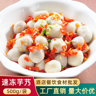 迷你小芋头去皮速冻芋艿仔素菜酒店饭店餐饮特色食材半成品预制菜