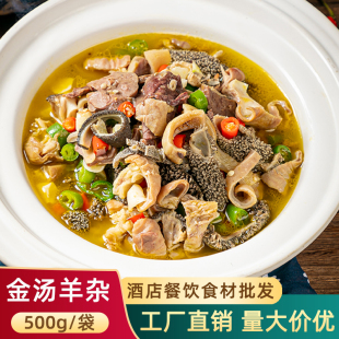 草原羊杂500g 滋补养生汤酒店餐饮半成品特色菜食材商用 金汤羊杂