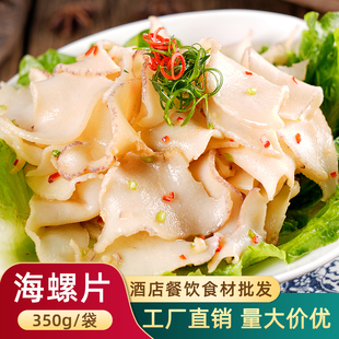 芥末海螺片日料生鲜切片冷冻半成品大海螺肉片料理商用响螺片食材