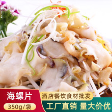 芥末海螺片日料生鲜切片冷冻半成品大海螺肉片料理商用响螺片食材
