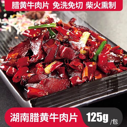 湖南腊牛肉切片烟熏黄牛肉腊肉