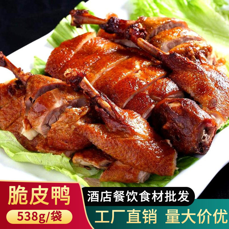 聚广源当家脆皮鸭 整只538g烤鸭烧鸭酒店商用宴席菜半成品菜食材