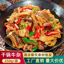 干锅牛杂250g酒店半成品特色菜饭店餐饮快手预制菜商用私房速食材