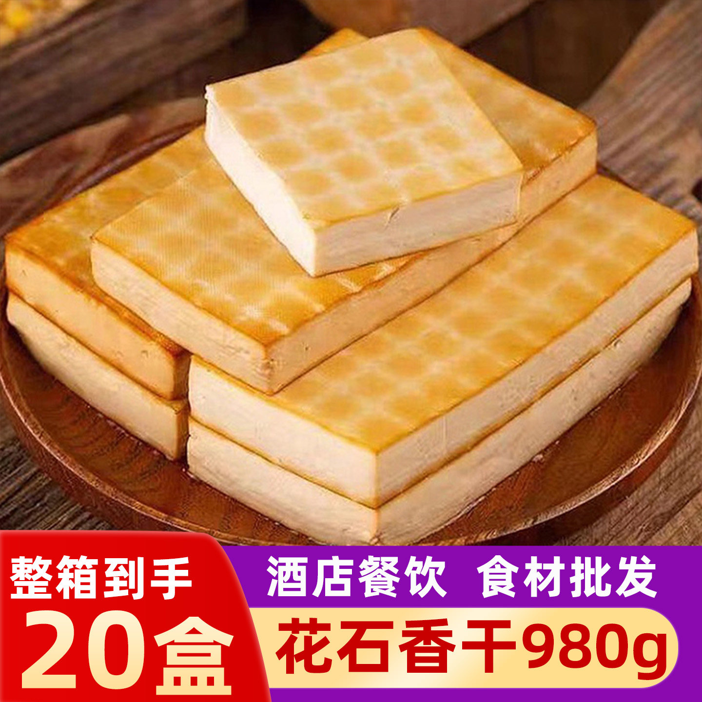 花石香干980g小炒干锅湖南豆腐干嫩香干豆制品酒店饭店食材整箱
