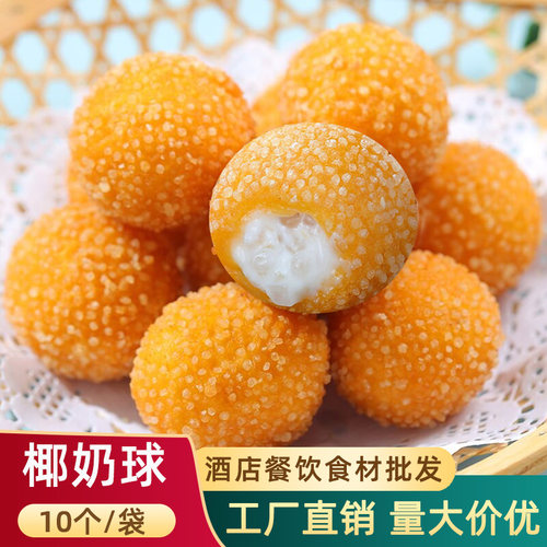 爆汁椰汁流心球油炸半成品小吃