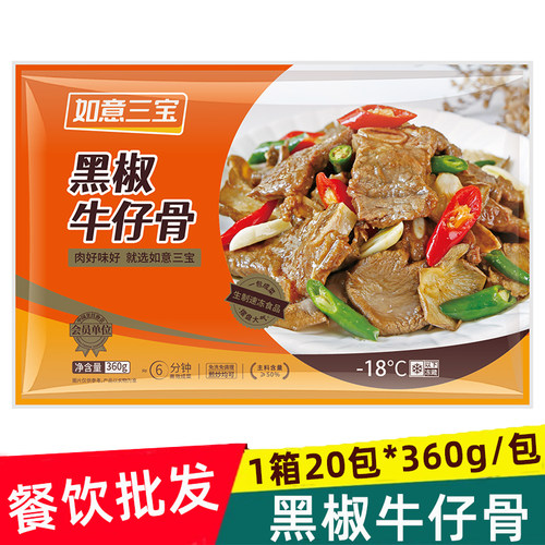 如意三宝黑椒牛仔骨半成品预制菜