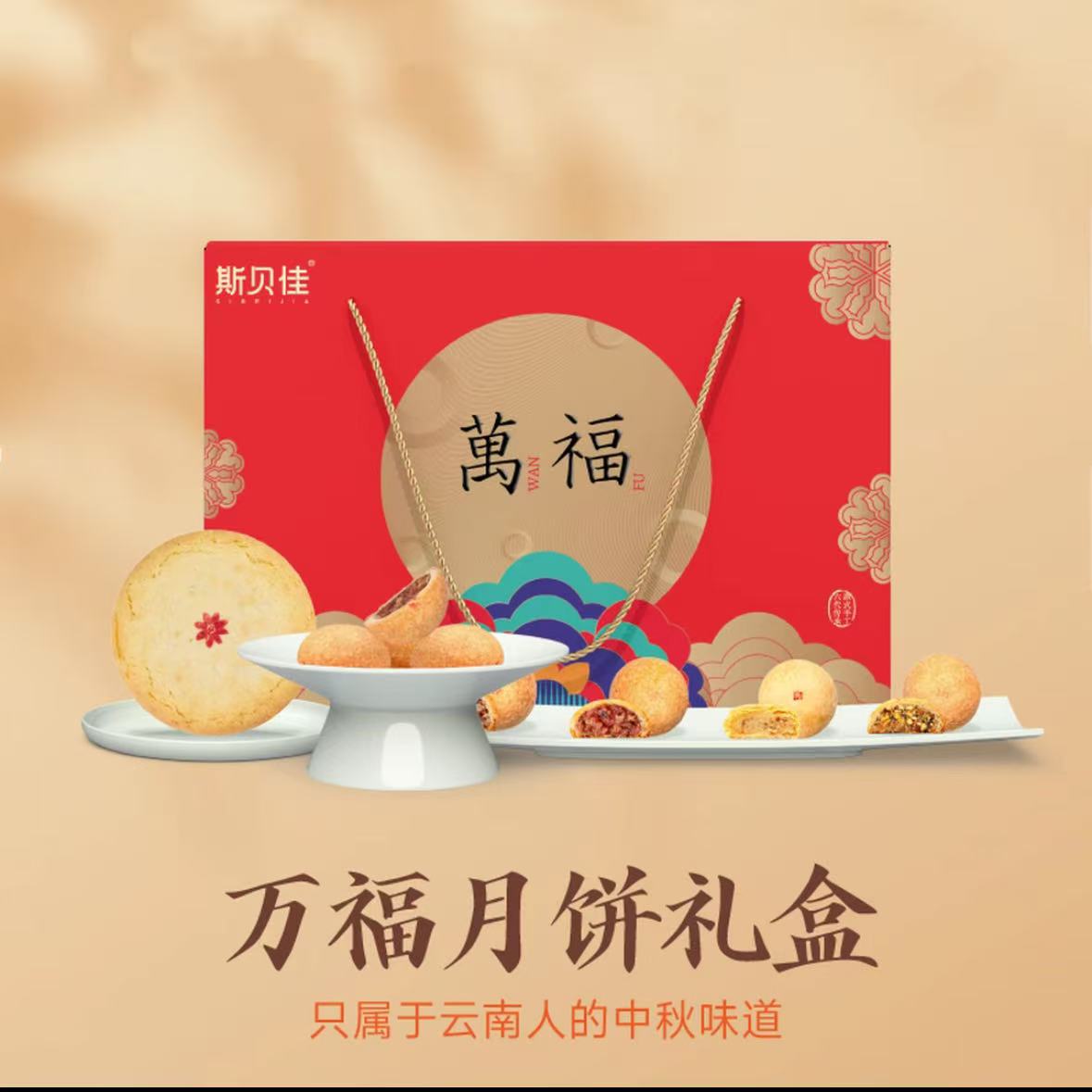 斯贝佳万福月饼礼盒云腿
