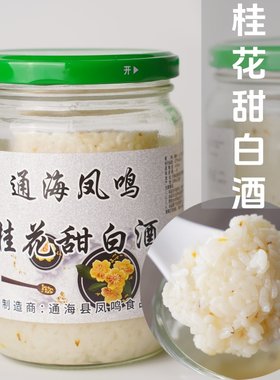 曲陀关云南甜白酒桂花味