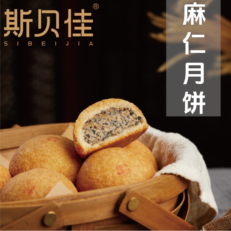 斯贝佳酥皮通海麻仁月饼