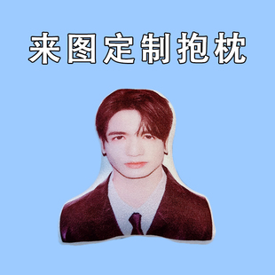 J张凌赫毛绒公仔权威半身玩偶明星应援周边物料礼物来图定制抱枕