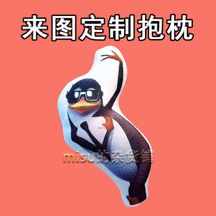 恶俗企鹅舞蹈鬼畜表情玩偶来图定制抽象高雅人士周边搞怪抱枕礼物