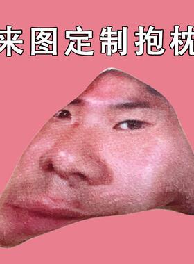 野兽先辈homo三角大头鬼畜搞笑表情包玩偶来图定制冬季暖手抱枕男