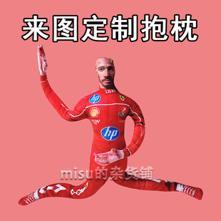 F1刘易斯汉密尔顿老鼠干法拉利定制铁丝无白边抽象抱枕赛车周边