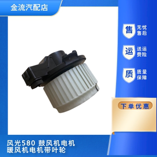 配件 风光580鼓风机电机暖风机电机带叶轮鼓风机马达汽车空调正品