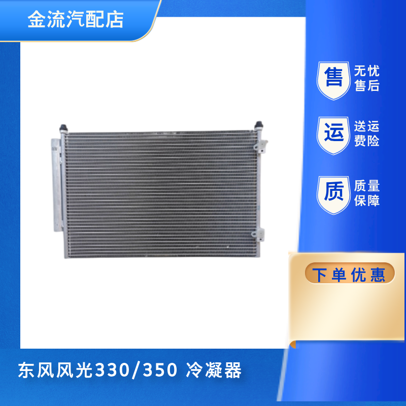 适配东风风光330/350空调冷凝器空调散热器空调冷凝器冷凝板