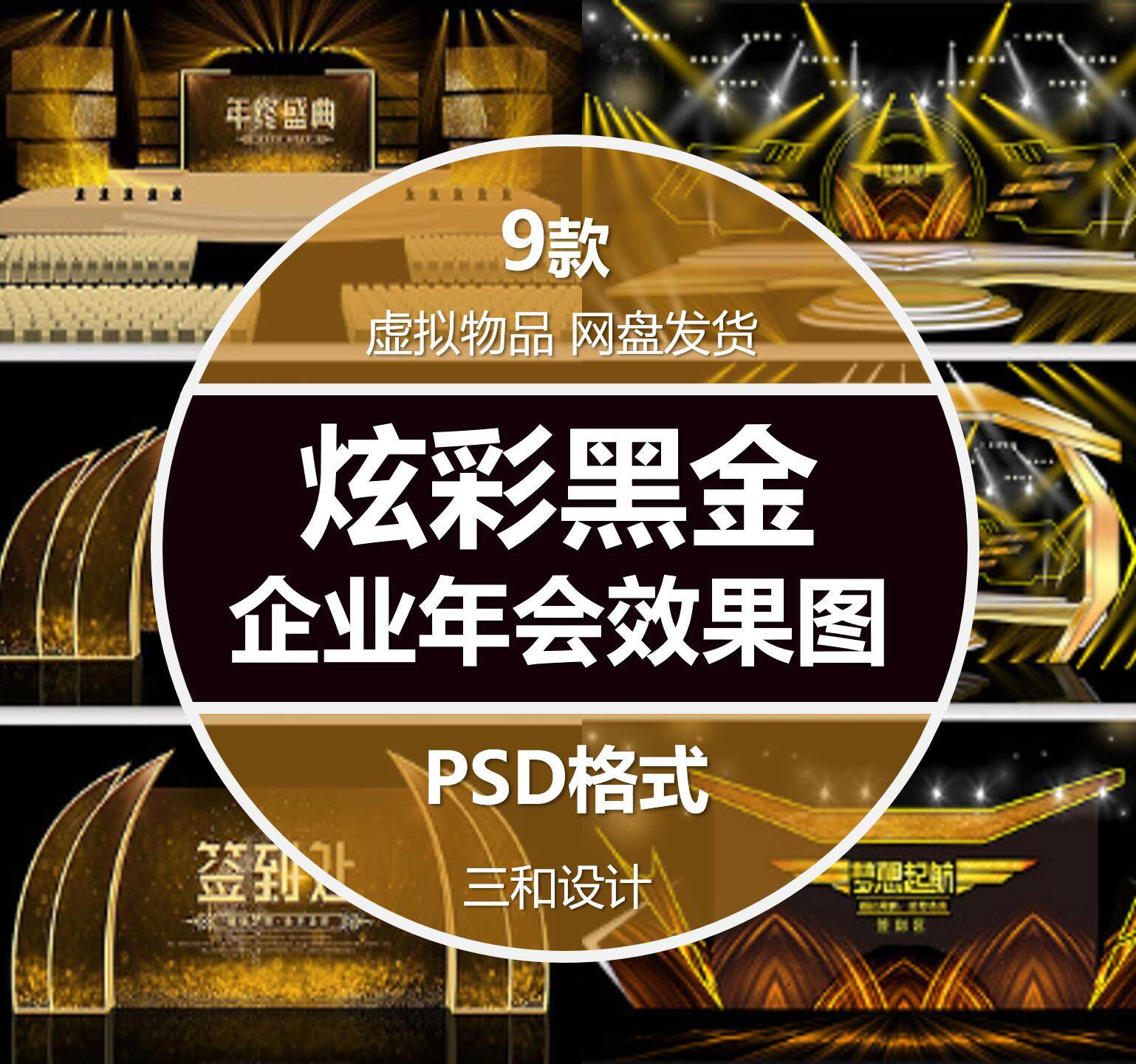 大气炫彩黑金企业年会效果图年会舞美灯光背景设计素材psd源文件
