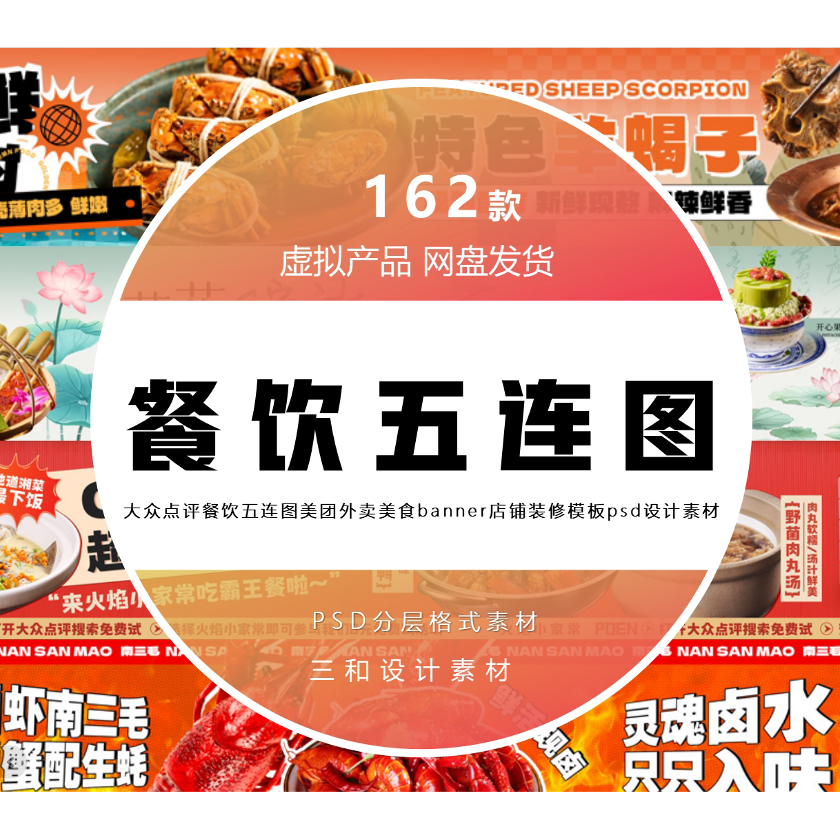 大众点评餐饮五连图美团外卖美食banner店铺装修psd分层模板素材