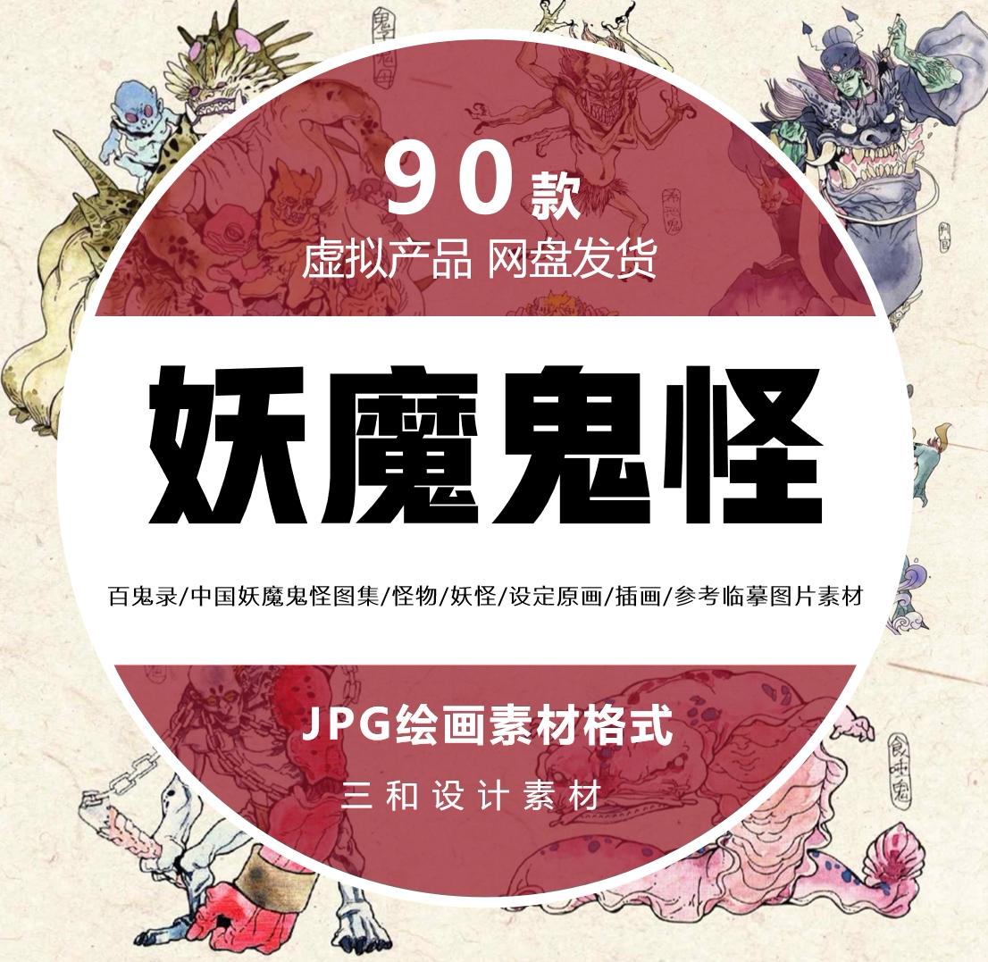 中国妖魔鬼怪图集百鬼录图怪物妖怪设定原画插画参考临摹图片素材
