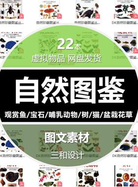 自然图鉴观赏鱼/宝石/哺乳动物/树/猫/盆栽花草电子pdf图文素材